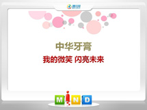 乐业中华牙膏——我的微笑闪亮未来